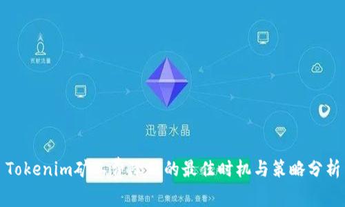 Tokenim矿工费降低的最佳时机与策略分析