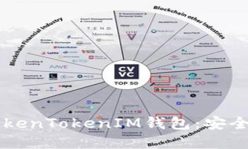 深入了解TokenTokenIM钱包：安全性及其应用